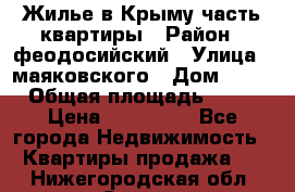 Жилье в Крыму часть квартиры › Район ­ феодосийский › Улица ­ маяковского › Дом ­ 20 › Общая площадь ­ 63 › Цена ­ 650 000 - Все города Недвижимость » Квартиры продажа   . Нижегородская обл.,Саров г.